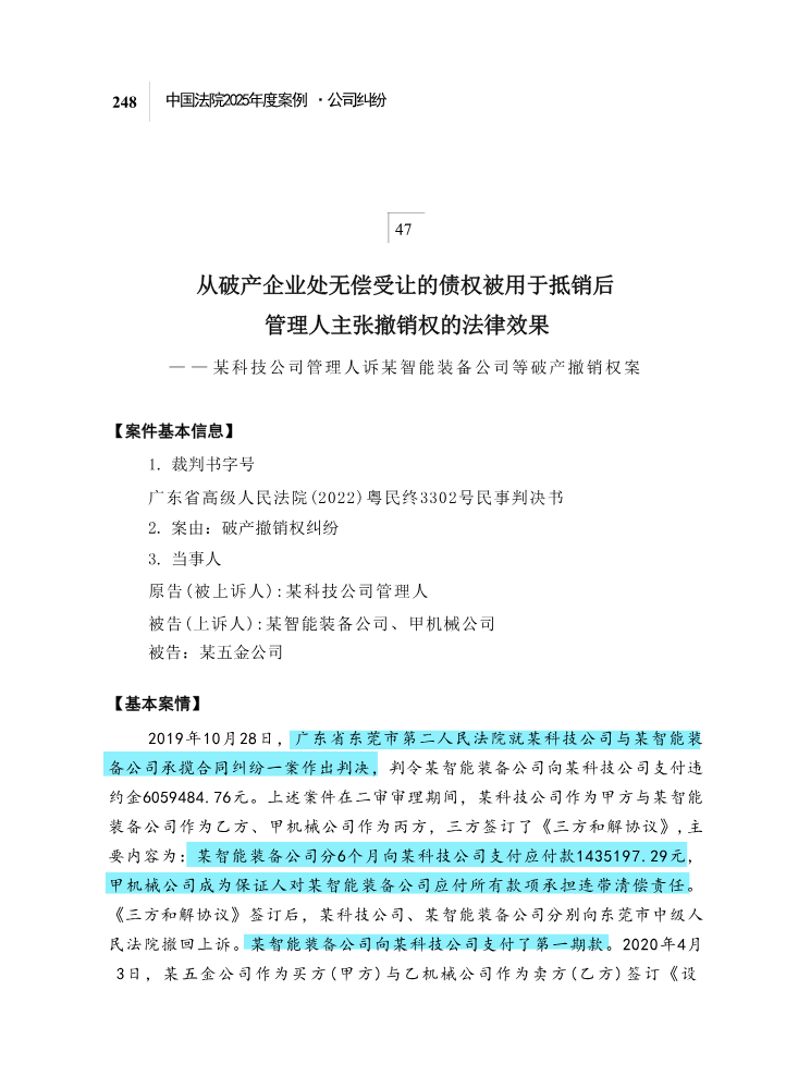 47从破产企业处无偿受让的债权被用于抵销后管理人主张撤销权的法律效果