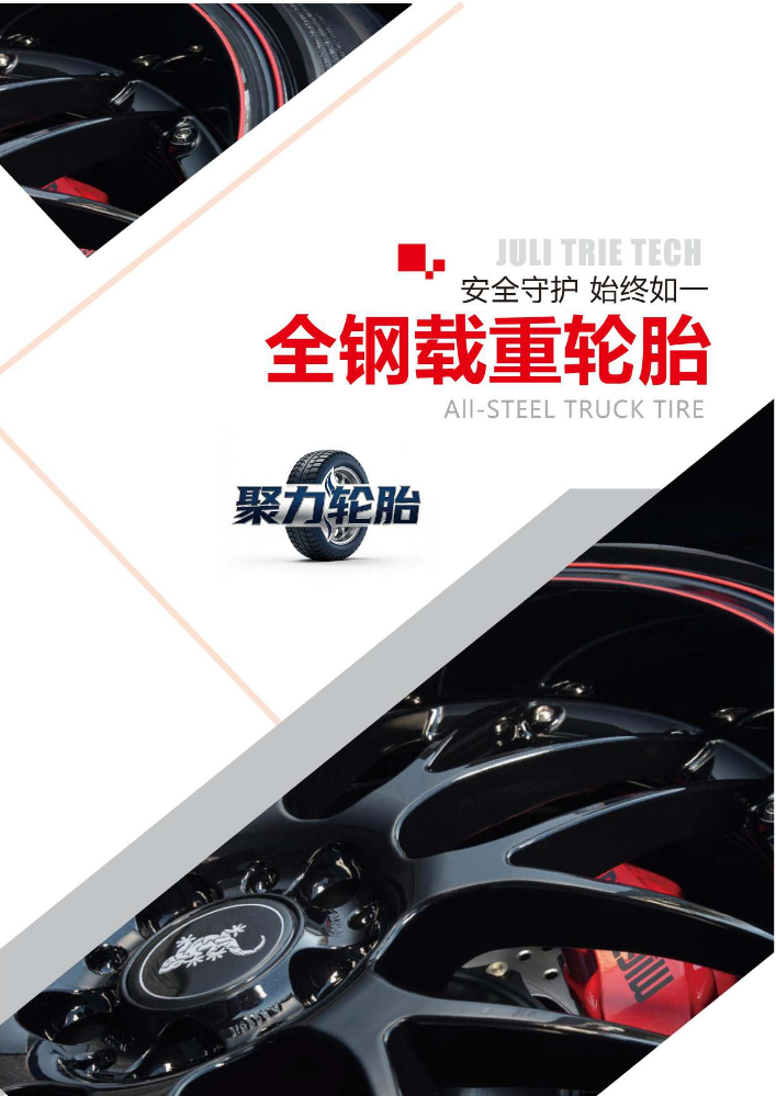 聚力轮胎产品宣传册