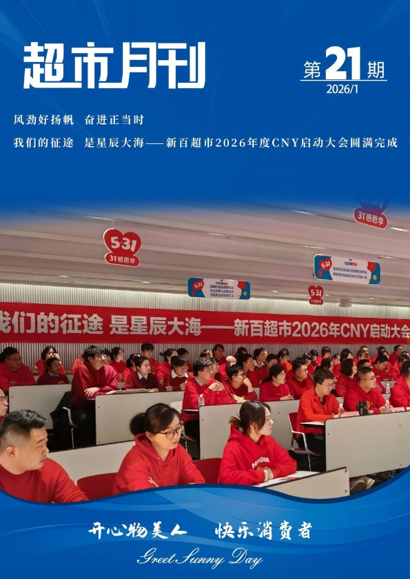 新百超市1月月刊