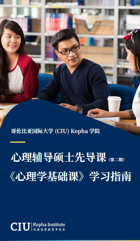 心理辅导硕士先导课《心理学基础课》学习指南_第二期_副本