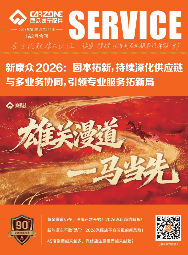 康众《SERVICE》期刊-2026新春特刊-总第138期