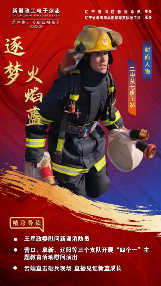 《逐梦火焰蓝》新蓝政工电子杂志第六期 精彩不断 敬请期待！