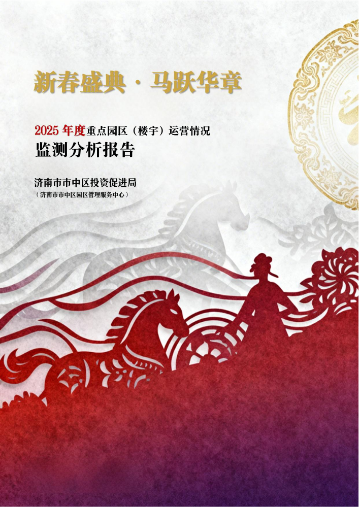 2025年度重点园区（楼宇）运营情况监测分析报告0212