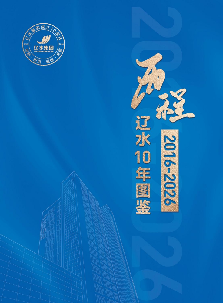历程·辽水10年图鉴