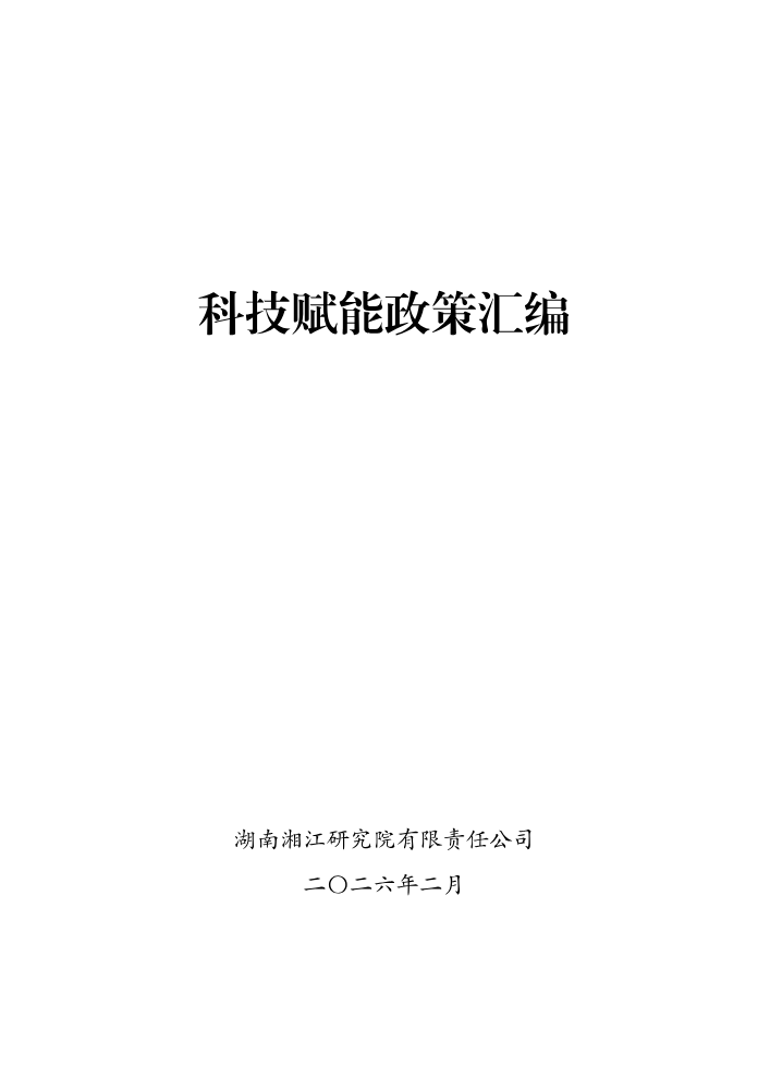 科技赋能政策汇编