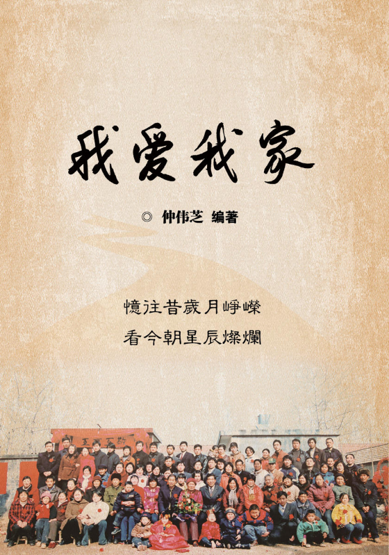 仲伟芝《我爱我家》初稿