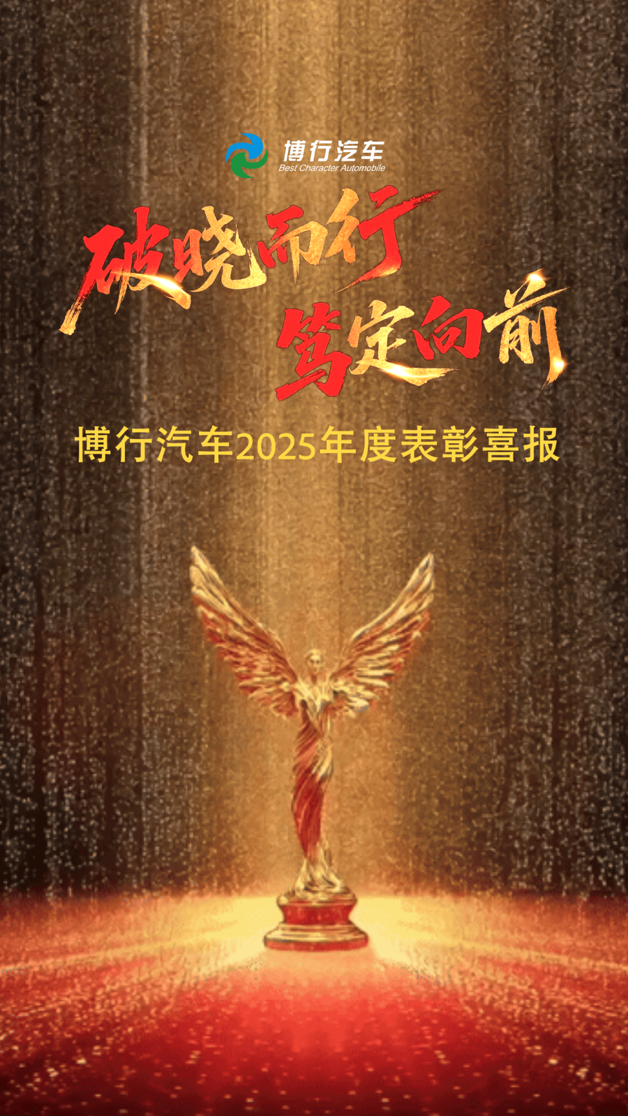 破晓而行 笃定向前-博行汽车2025年度优秀表彰