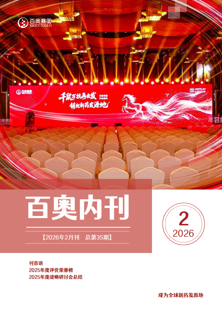百奥内刊2026年2月刊_副本