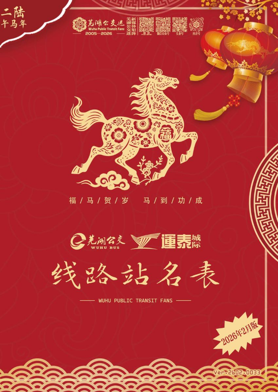芜湖公交线路站名表2026年2月版（V.0033）