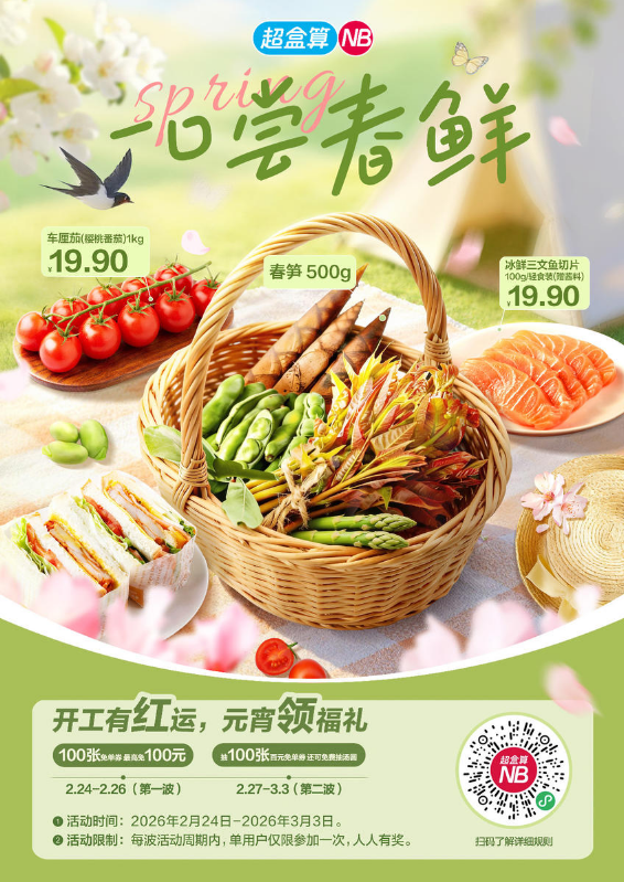 超盒算NB · 一口尝春鲜 · 苏南