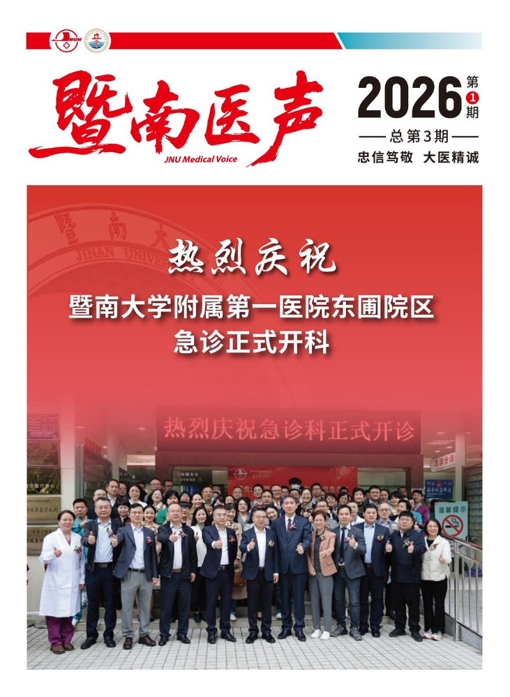 暨南医声 2026第1期
