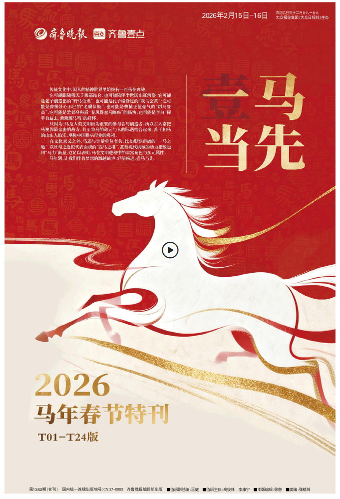 齐鲁晚报2026马年新春特刊