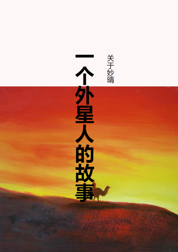 关于妙晴（一个外星人）的故事