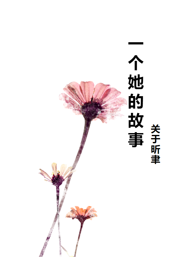 关于昕聿（一个她）的故事