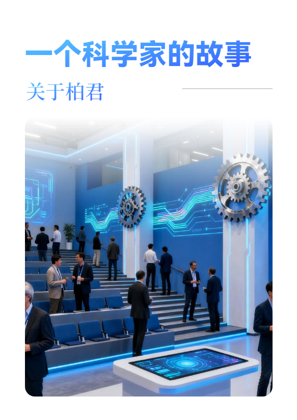 关于柏君（一个科学家）的故事