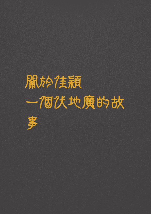 关于佳颖（一个伏地魔）的故事