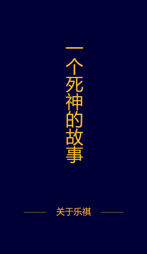 关于乐祺（一个死神）的故事