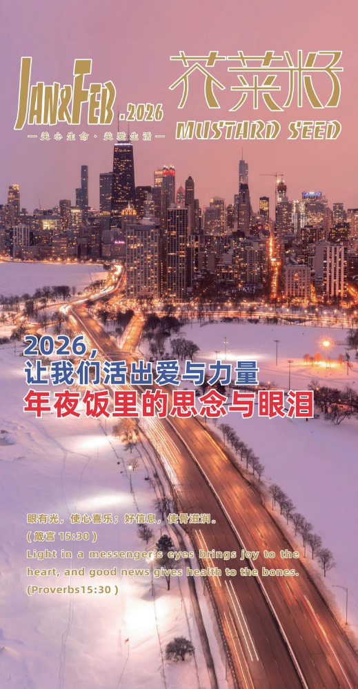 芥菜籽（春节刊）