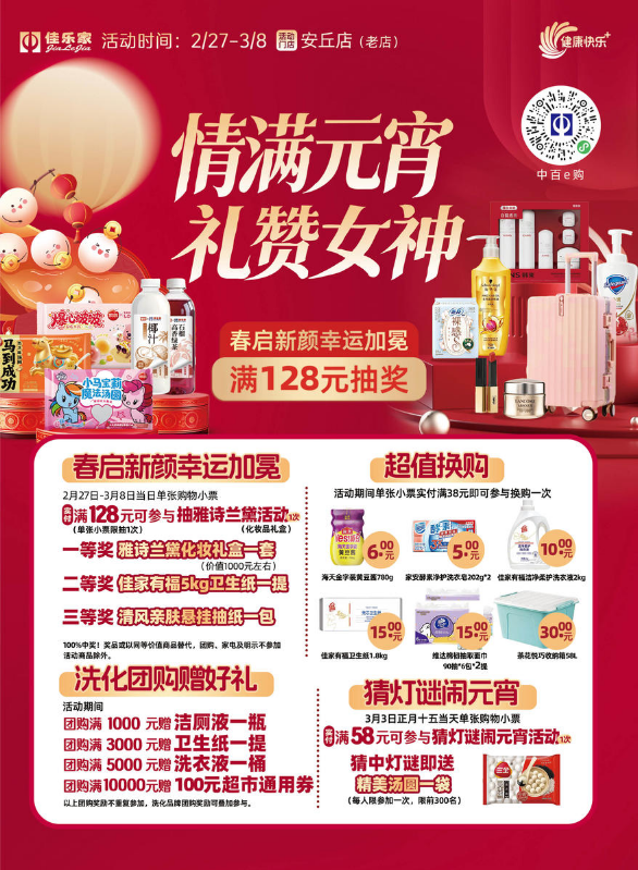 2月27日-3月8日佳乐家安丘老店 情满元宵 礼赞女神