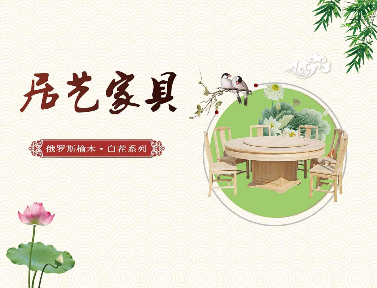 河北武邑 · 居艺家居电子画册（俄榆，附尺寸）