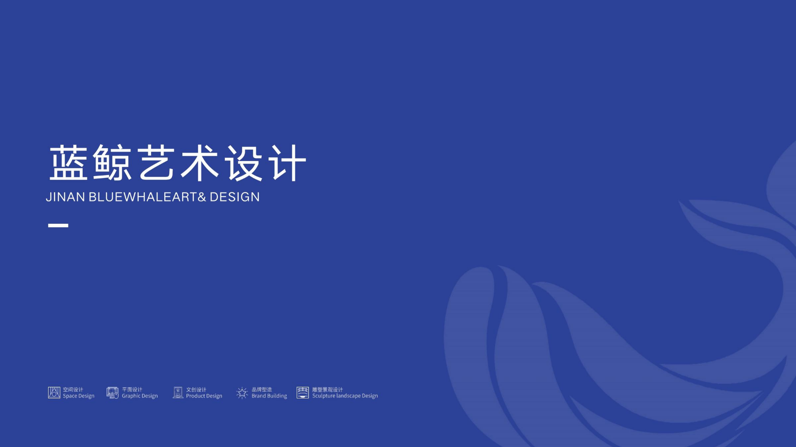 （总公司）蓝鲸艺术设计企业画册（精简版）