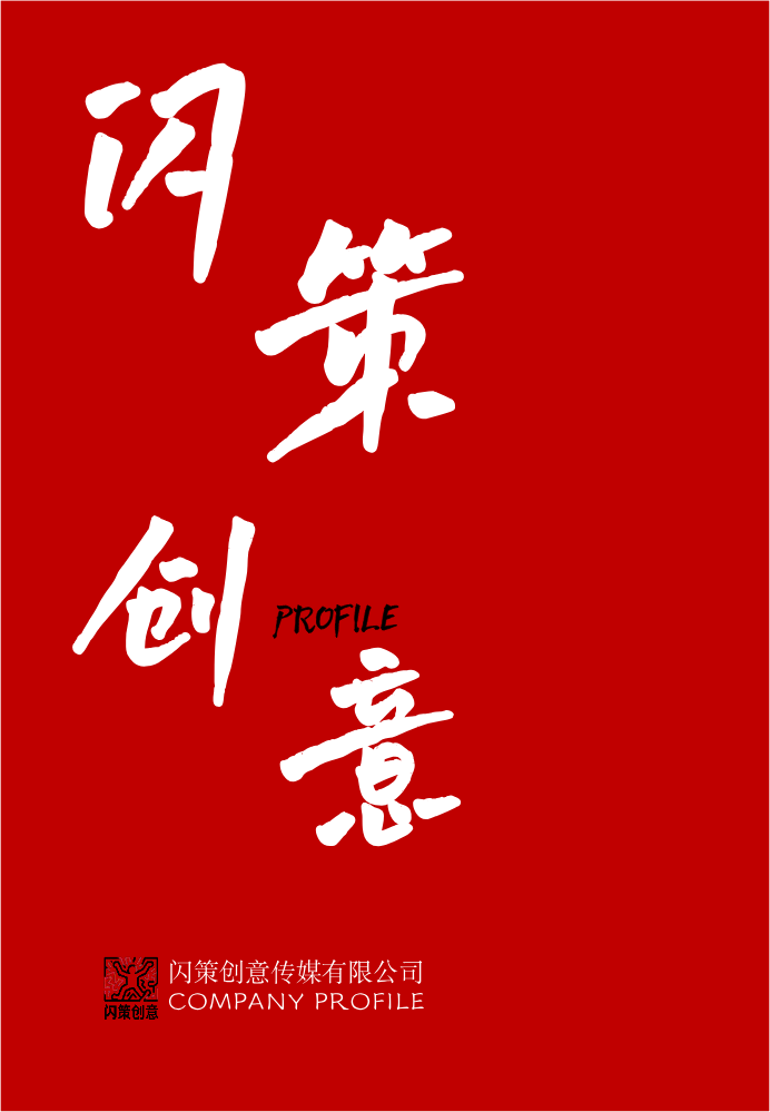 闪策创意公司画册（精简版）