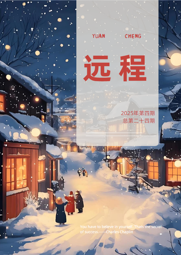 远程2025年第四期