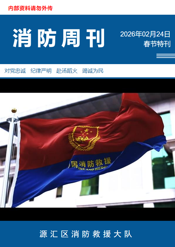源汇大队消防周刊