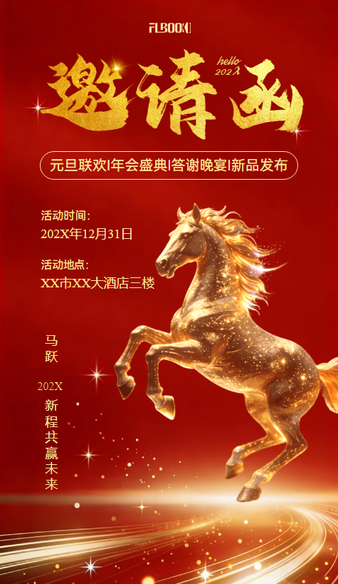 元旦联欢I年会盛典I答谢晚宴I新品发布邀请函