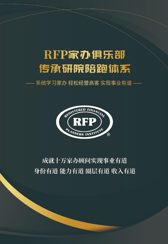 RFP家办俱乐部