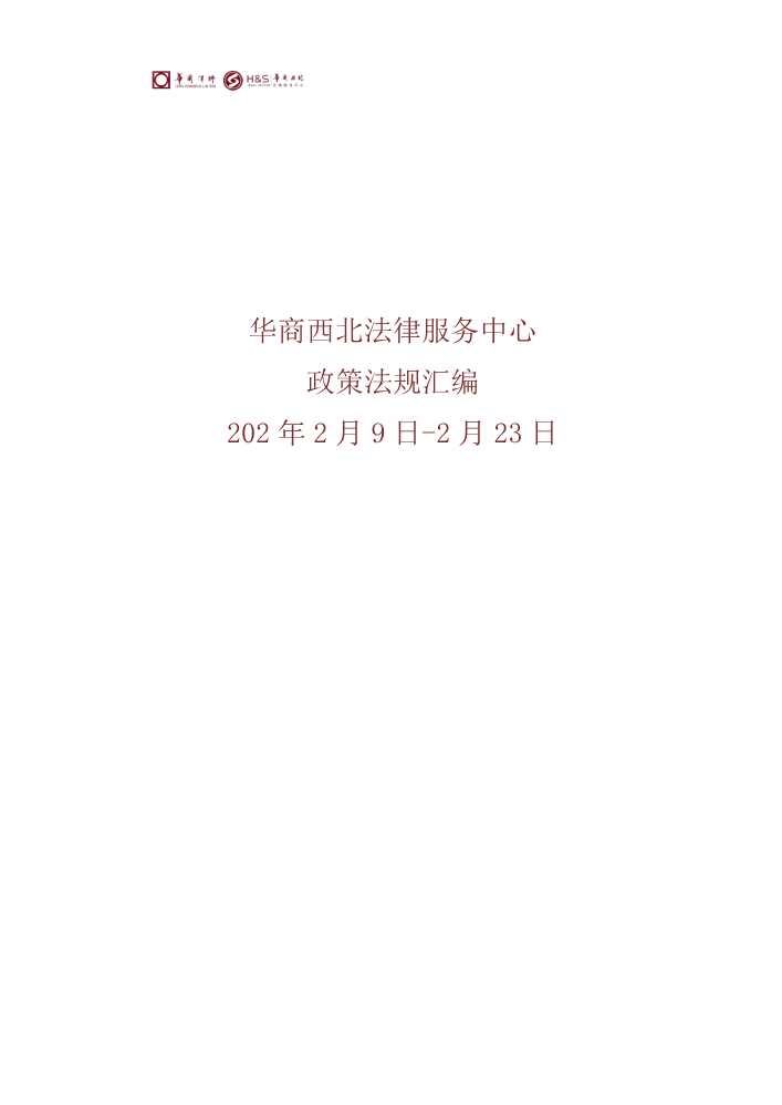 华商西北法律服务中心政策法规汇编2026年2月9日-2月23日