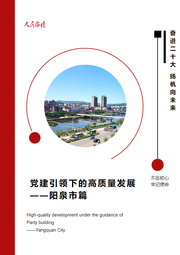 党建引领下的高质量发展 ——阳泉市篇