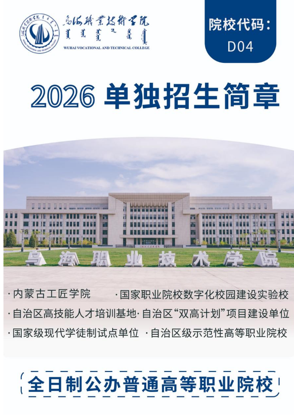 乌海职业技术学院2026年单独招生简章