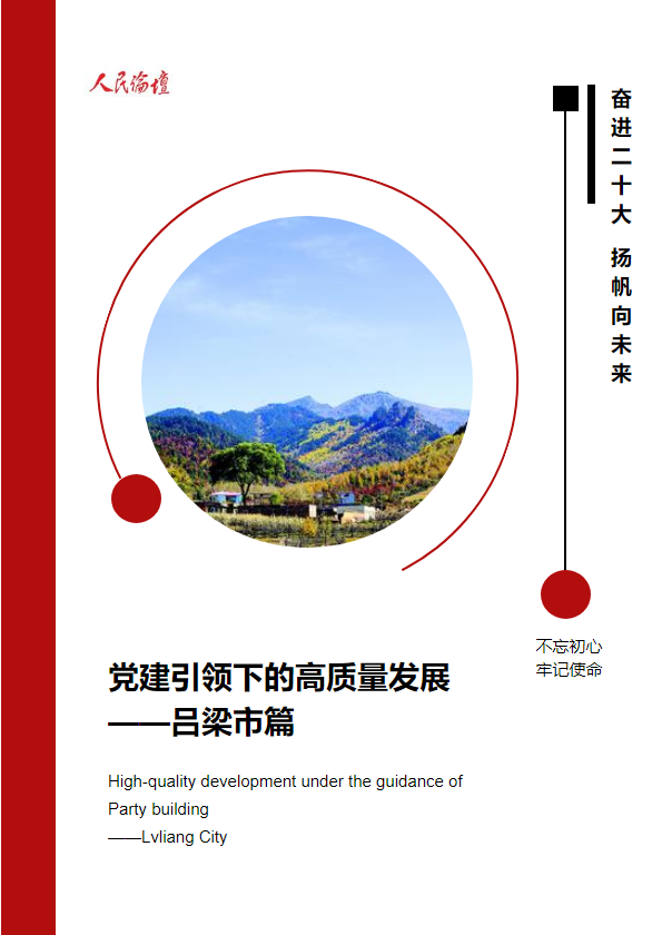党建引领下的高质量发展 ——吕梁市篇