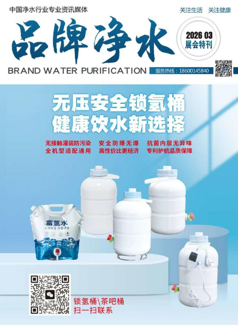 《品牌净水》3月展会特刊
