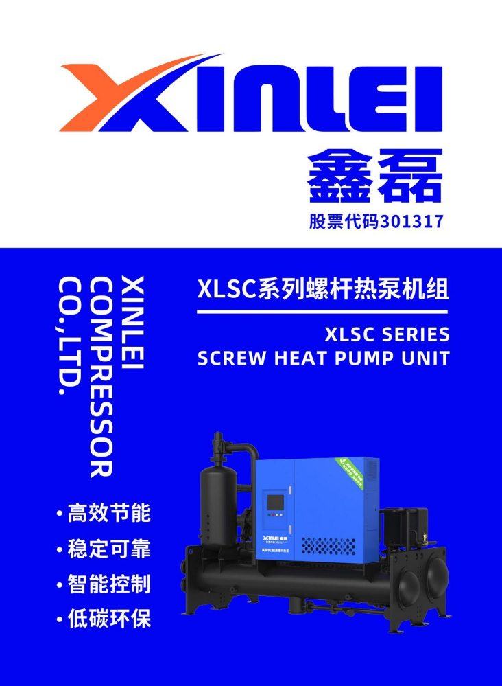 鑫磊XLSC系列螺杆热泵机组样本