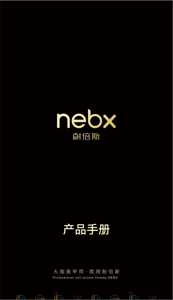 耐倍斯产品手册