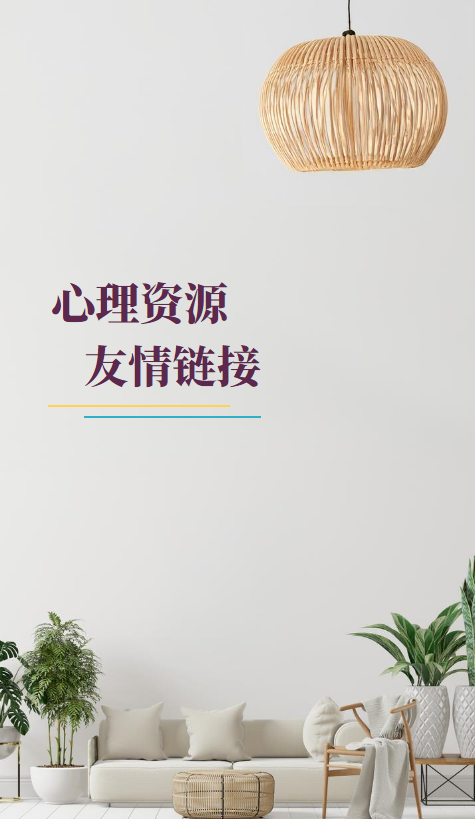 心理资源友情链接_副本