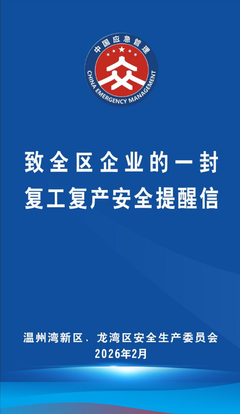 致全区企业一封复工复产安全提醒信
