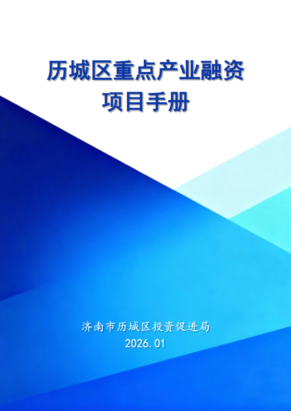 历城区重点产业融资项目手册