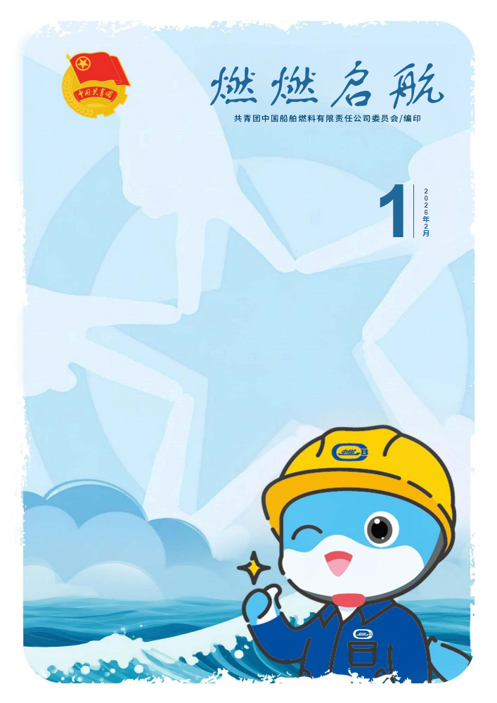 《燃燃启航》2026年2月团刊