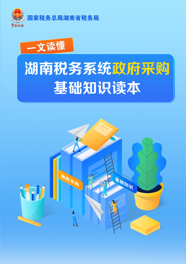 湖南税务系统政府采购基础知识读本