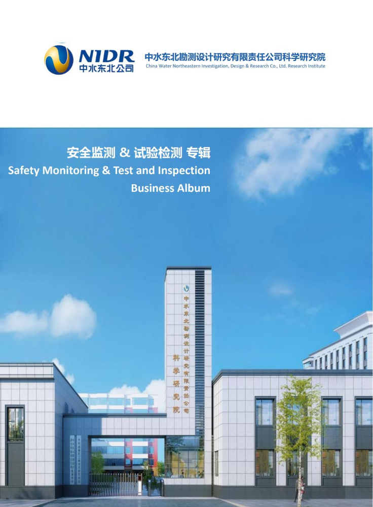 中水东北公司科研院—安全监测及质量检测专辑修改版