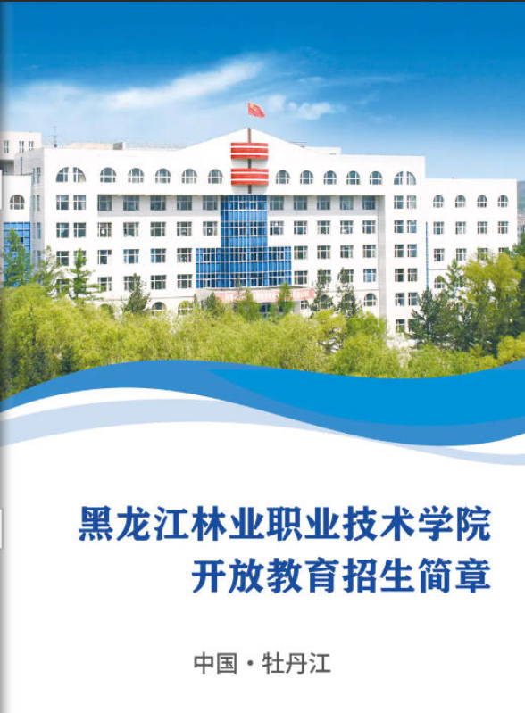 黑龙江林业职业技术学院继续教育学院招生简章