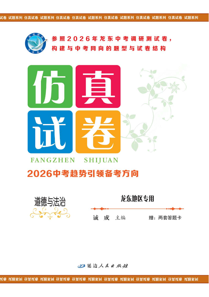 道德与法治·龙东地区专用