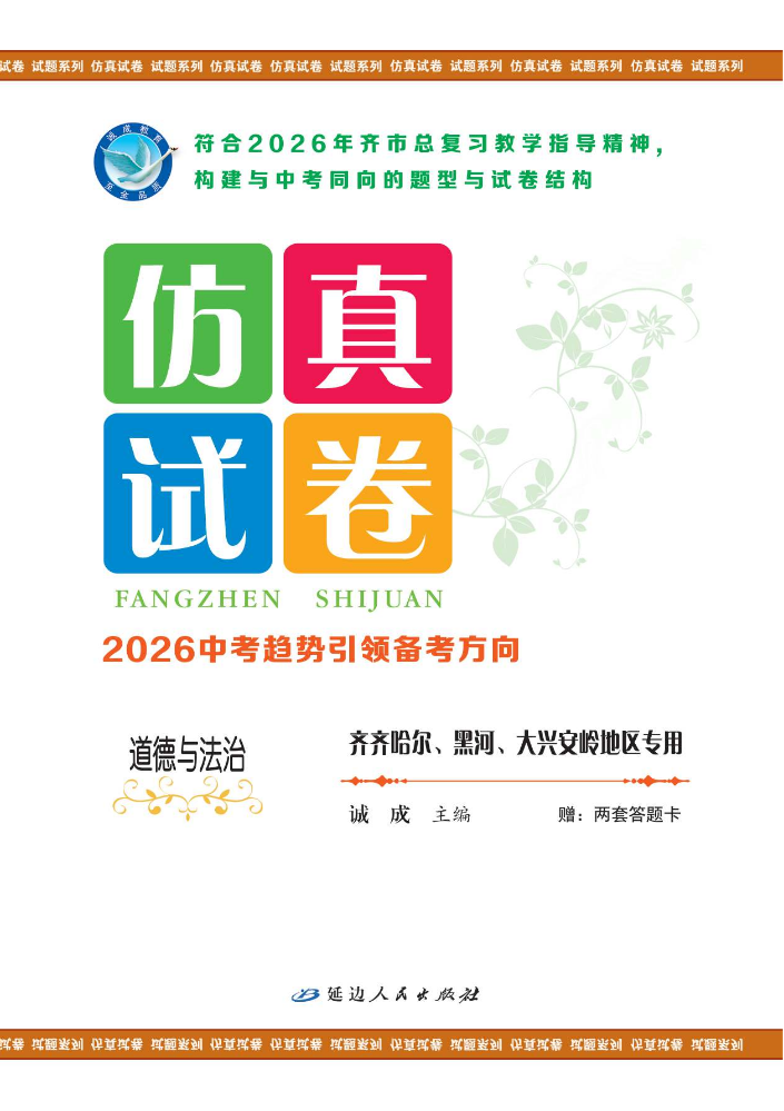 道德与法治·齐齐哈尔、黑河、大兴安岭地区专用