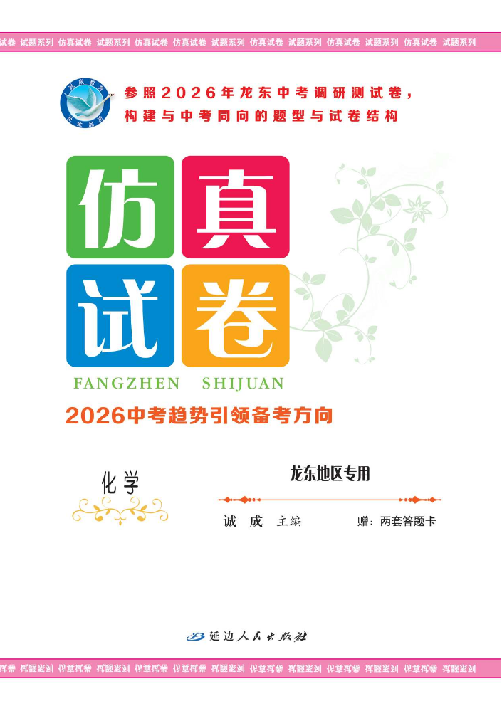 化学·龙东地区专用