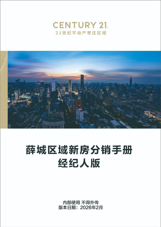薛城区域新房分销手册经纪人版