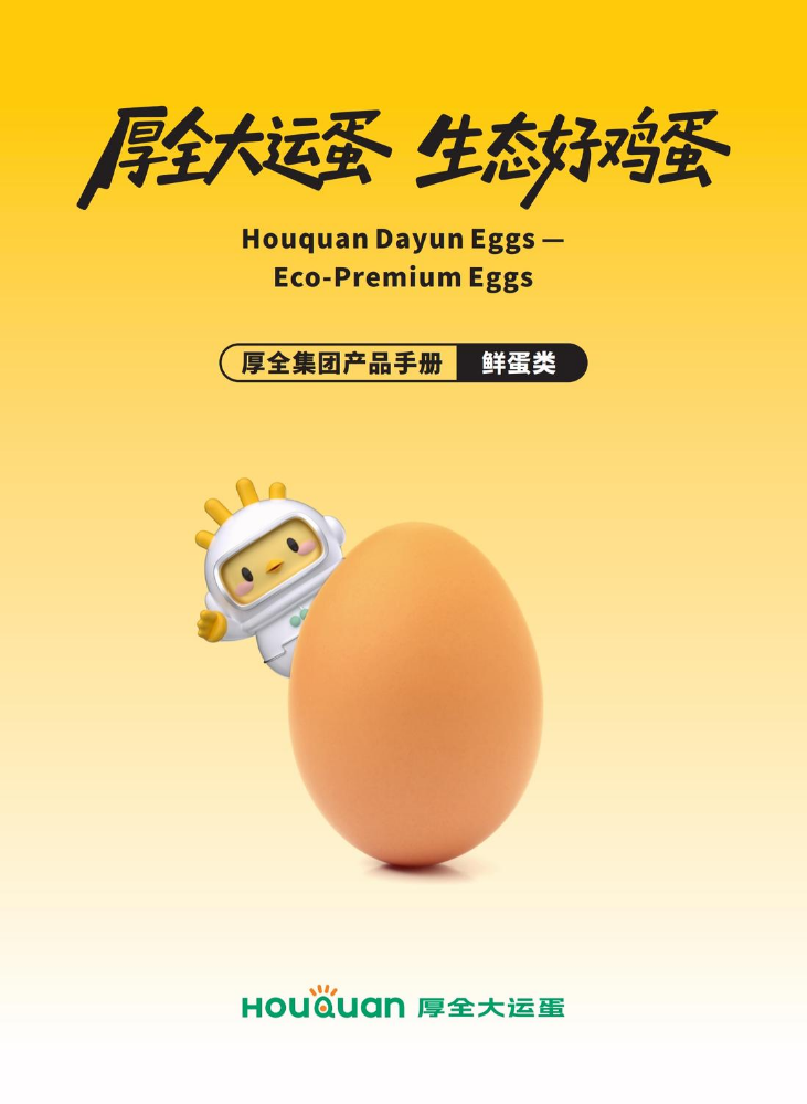 (鲜蛋类）厚全集团产品手册