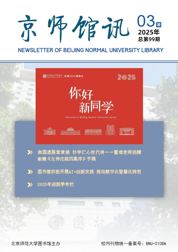 京师馆讯 2025年03期